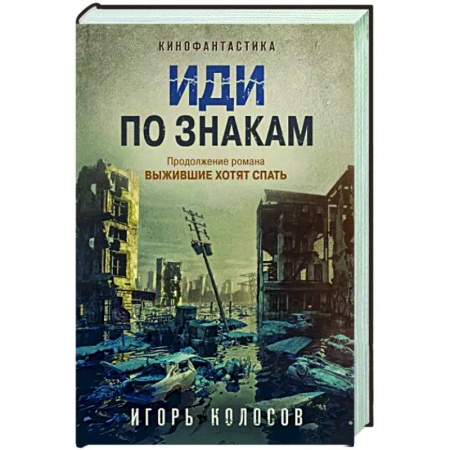 Классическая русская фантастика, книга Иди по знакам заказать