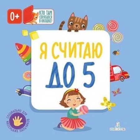 Книги, книга Я считаю до 5 заказать