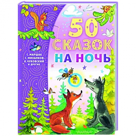 Сказки отечественных писателей, книга 50 сказок на ночь заказать