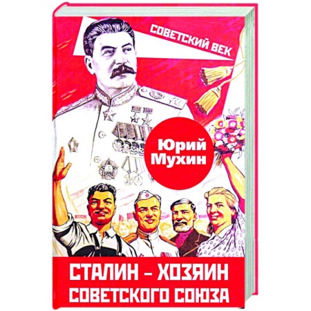 История СССР, книга Сталин – хозяин Советского Союза заказать