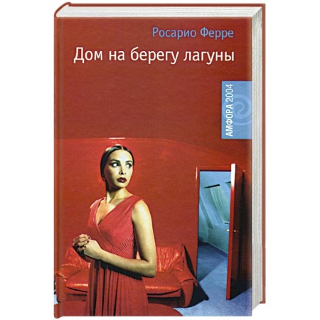 Зарубежная современная проза, книга Дом на берегу лагуны заказать