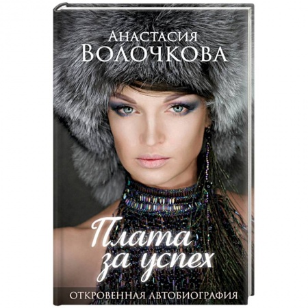 Эссе, письма, очерки, книга Плата за успех: откровенная автобиография заказать