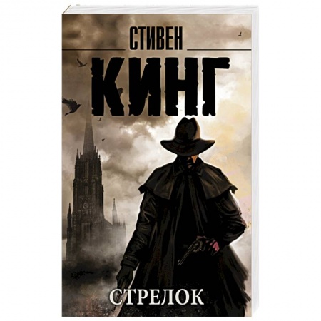 Книги, книга Стрелок заказать