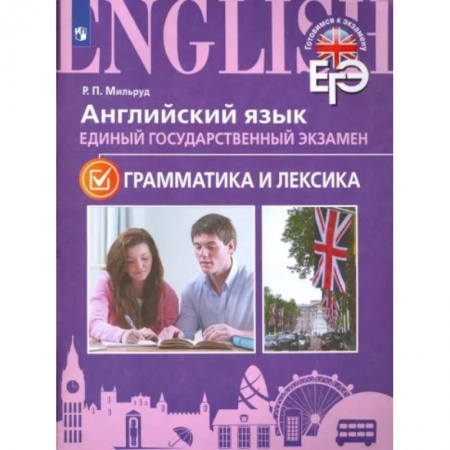 Учебники, самоучители, пособия, книга ЕГЭ. Английский язык. Грамматика и лексика. Для школ с углубленным изучением языка заказать