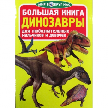 Доисторическая жизнь. Динозавры, книга Большая книга. Динозавры заказать