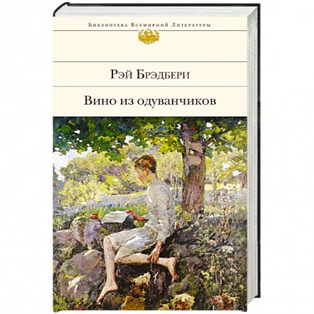 Книги, книга Вино из одуванчиков заказать