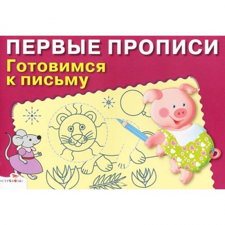 Книги, книга Первые прописи. Готовимся к письму заказать
