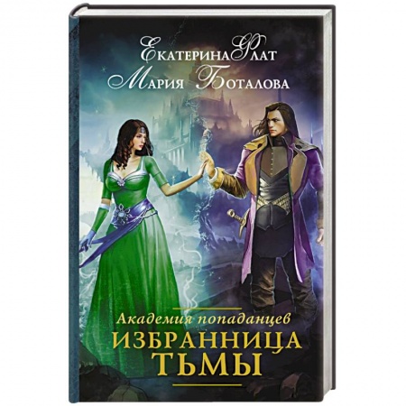 Книги, книга Академия попаданцев. Избранница Тьмы заказать