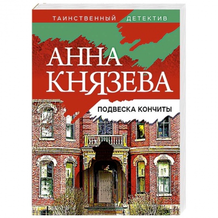 Отечественный женский детектив, книга Подвеска Кончиты заказать