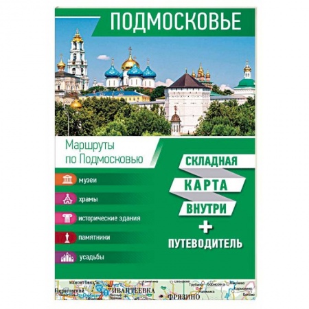 Москва и Подмосковье. Путеводители, карты, книга Подмосковье. Карта + путеводитель заказать