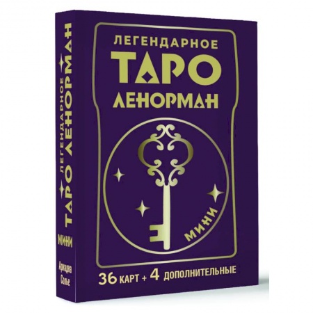 Гадание по картам Таро, книга Легендарное таро Ленорман. Мини. 36 карт + 4 дополнительные заказать