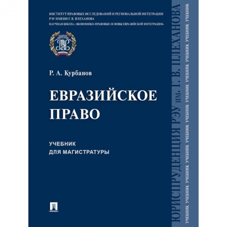Право. Юридические науки, книга Евразийское право. Учебник для магистратуры заказать