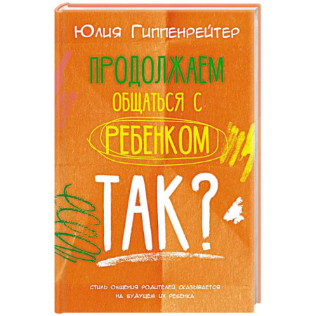 Воспитание и педагогика, книга Продолжаем общаться с ребенком. Так? заказать