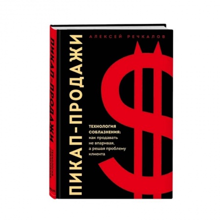 Маркетинг. Реклама, книга Пикап-продажи. Технология соблазнения: как продавать не впаривая, а решая проблему клиента заказать