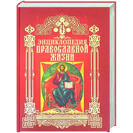 Православие в целом, книга Энциклопедия православной жизни заказать