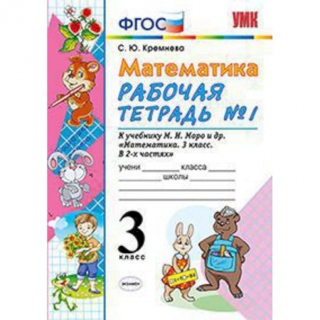 Математика. Алгебра. Геометрия, книга Математика. 3 класс. Рабочая тетрадь №1. К учебнику Моро М.И. 'Математика. 3 класс'. ФГОС заказать