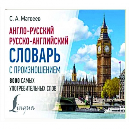 Словари, книга Англо-русский русско-английский словарь с произношением заказать