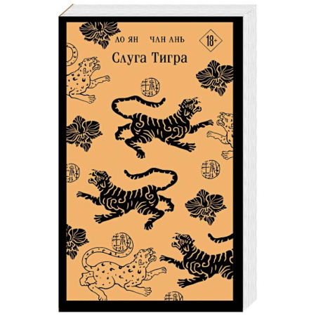 Русское фэнтези, книга Слуга тигра заказать