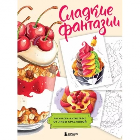 Книги для творчества, книга Сладкие фантазии. Раскраска-антистресс от Лизы Красновой заказать