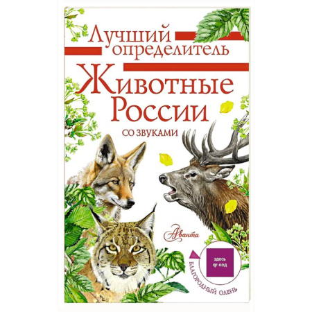Животный и растительный мир, книга Животные России со звуками. Определитель заказать