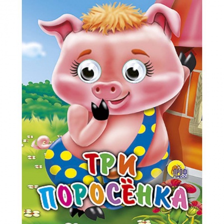 Книги, книга Три поросенка заказать