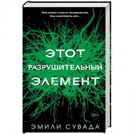 Зарубежное фэнтези, книга Этот разрушительный элемент (#3). Сувада Э. заказать
