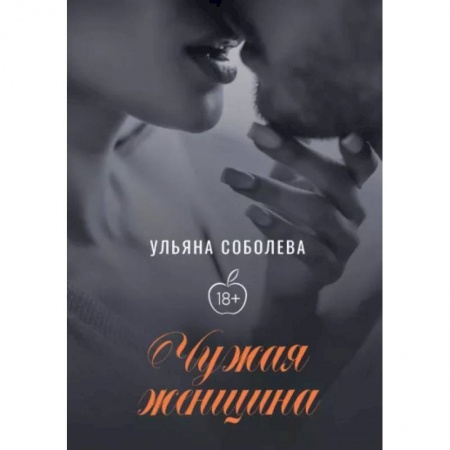 Отечественный любовный роман, книга Чужая женщина заказать
