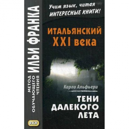 Домашнее чтение на итальянском языке, книга Итальянский XXI века. Тени далекого лета. Тайная история Джулии Водианер. Учебное пособие заказать
