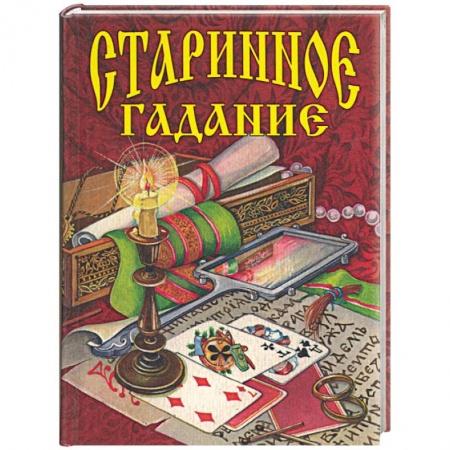 Книги, книга Старинное гадание заказать