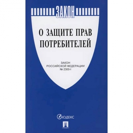 Финансовое право, книга О защите прав потребителей заказать