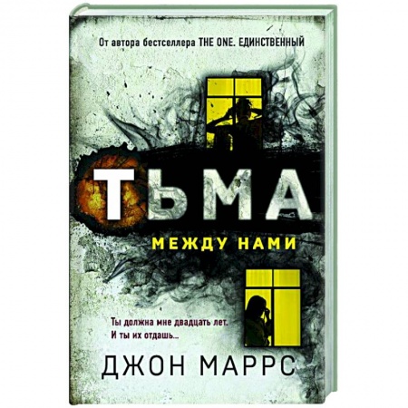 Зарубежный детектив, книга Тьма между нами заказать