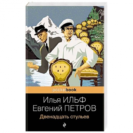 Русская классика, книга Двенадцать стульев заказать