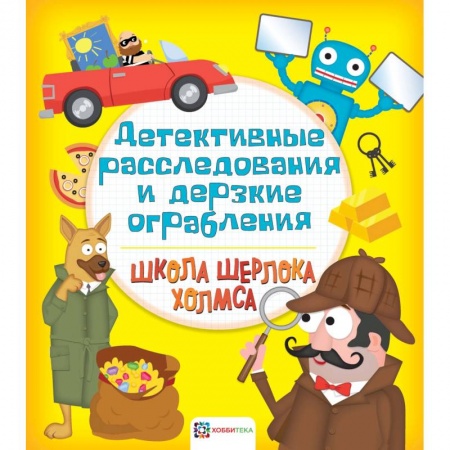 Кроссворды, головоломки, комиксы, книга Детективные расследования и дерзкие ограбления заказать