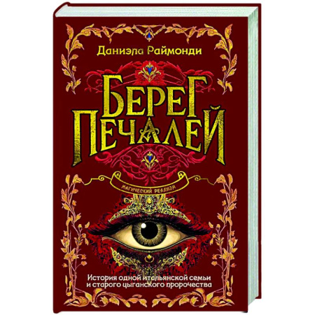Зарубежная современная проза, книга Берег печалей заказать
