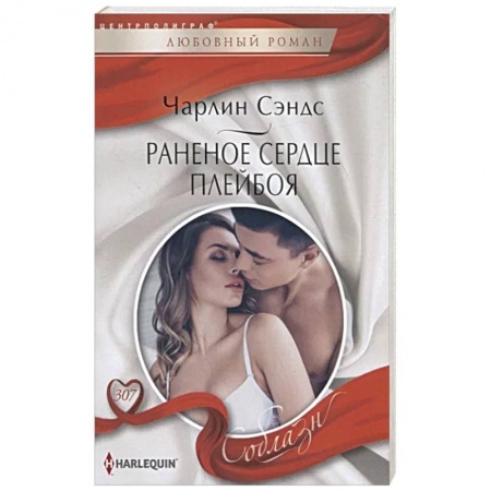 Зарубежный любовный роман, книга Раненое сердце плейбоя заказать