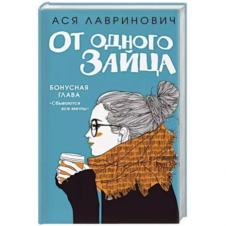 Отечественный любовный роман, книга От одного Зайца заказать