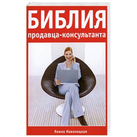 Книги, книга Библия продавца-консультанта заказать
