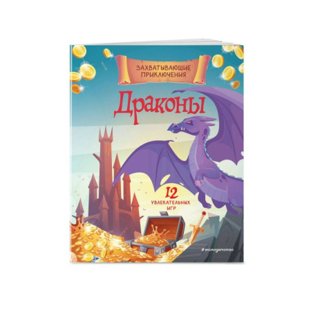 Рисование, книга Драконы. Захватывающие приключения заказать