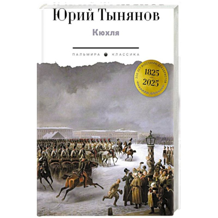 Исторический роман, книга Кюхля заказать