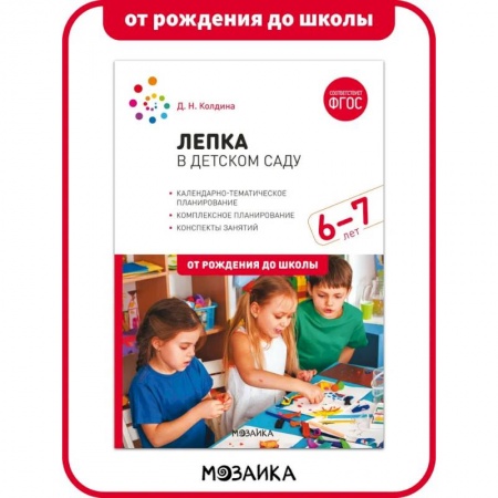 Аппликации и лепка, книга Лепка в детском саду. 6-7 лет. Конспекты занятий. ФГОС заказать