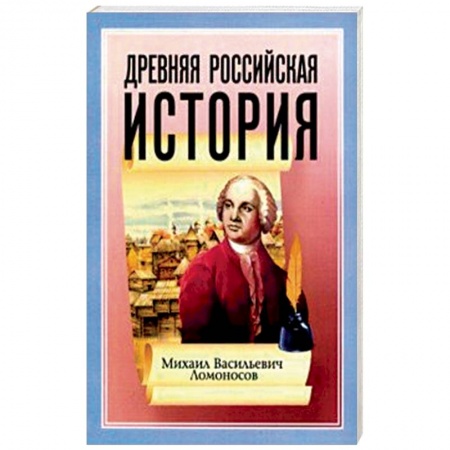 От Руси до России, книга Древняя Российская История от начала Российского народа до кончины Великого Князя Ярослава Первого заказать