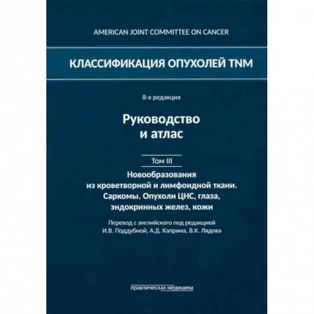 Рак. Онкологические заболевания, книга Классификация опухолей TNM. Том III. Новообразования из кроветворной и лимфоидной ткани. Саркомы заказать