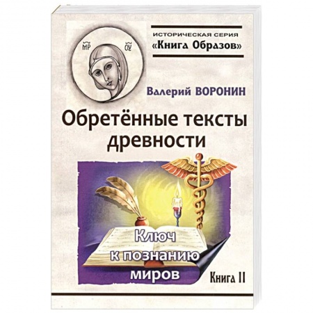 Историческая художественная проза, книга Обретённые тексты древности. Ключ к познанию миров заказать