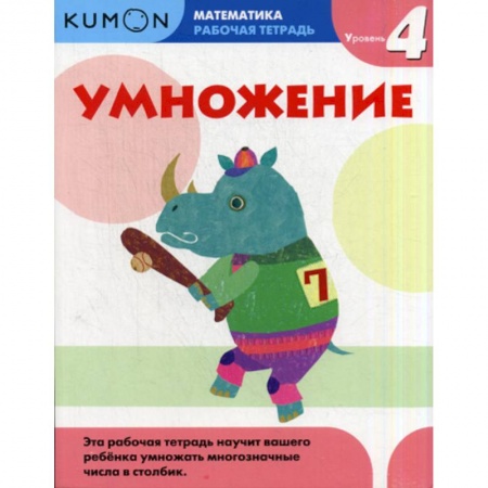 Математика. Алгебра. Геометрия, книга Умножение. Уровень 4 заказать