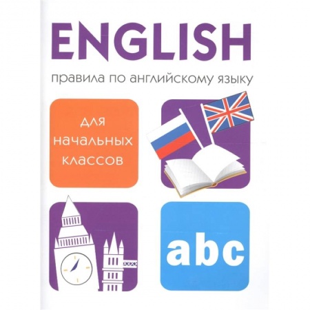 Учебники, самоучители, пособия, книга Правила по английскому языку для начальных классов заказать
