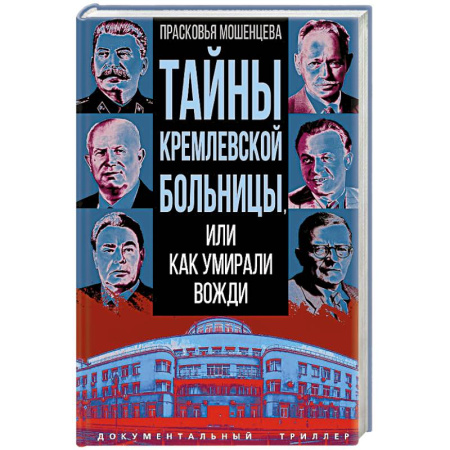 Криминал, книга Тайны кремлевской больницы, или Как умирали вожди заказать