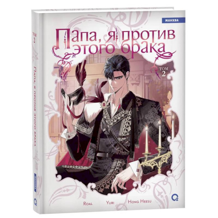 Комиксы. Манга, книга Папа, я против этого брака. Том 2 (Папа, я не выйду замуж). Манхва заказать