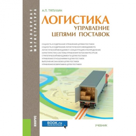 Экономика. Управление. Бизнес, книга Логистика. Управление цепями поставок (для бакалавров и магистров). Учебник заказать