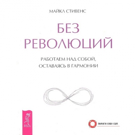 Эзотерические учения, книга Без революций. Работаем над собой, оставаясь в гармонии заказать