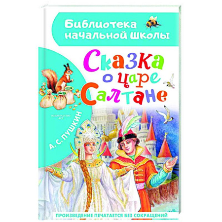 Сказки отечественных писателей, книга Сказка о царе Салтане заказать